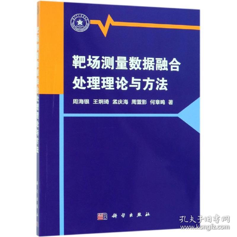 保正版！靶场测量数据融合处理理论与方法9787030580238科学出版社周海银 等