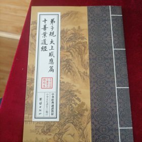 中华经典诵读教材：弟子规太上感应篇十善业道经