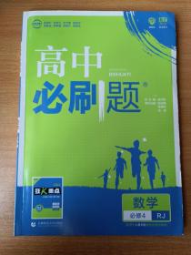 理想树 2018新版 高中必刷题 数学必修4 人教A版 适用于人教版教材体系 配狂K重点