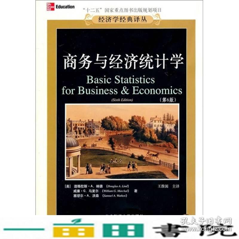 商务与经济统计学第六6版道格拉斯林德王维国东北财经大学出9787565402661