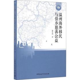 温州海外移民与侨乡慈善公益