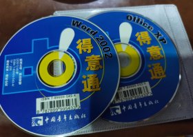 得意通 office xp Wird 2002光盘