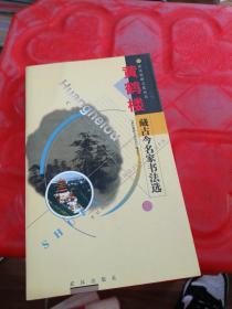 黃鶴樓 藏古今名家書法選