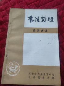 书法教程，诗词选读