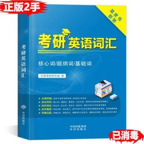 考研英语基础词汇（核心词/超纲词/基础词）适用于英语一、英语二