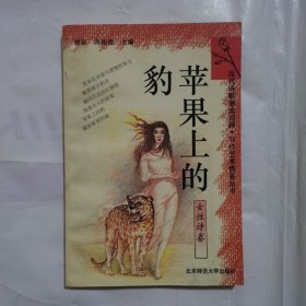 苹果上的豹-女性诗卷