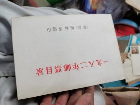 1982年邮票目录