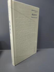 煮雨文丛Ⅲ 纸边闲草【全新，塑封】