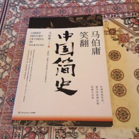 马伯庸笑翻中国简史：带你看清中国历朝德性（全新修订版）