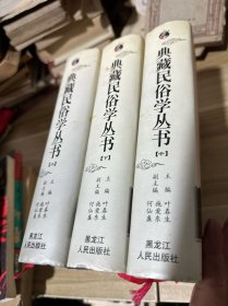 典藏民俗学丛书（上中下）