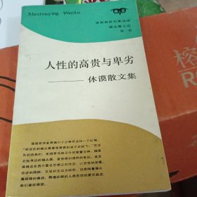 人性的高贵与卑劣——休谟散文集