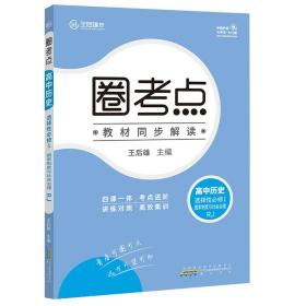 新教材2022版王后雄圈考点高中历史选择性必修1国家制度与社会治理人教版高二历史课本同步辅导资料