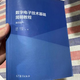 数字电子技术基础简明教程（第四版）