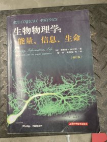 生物物理学：能量、信息、生命（修订版）