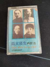 《京剧 四大须生唱腔选》磁带，马连良，谭富英，杨宝森，奚啸伯演唱，北京出版社出版（按图发货）