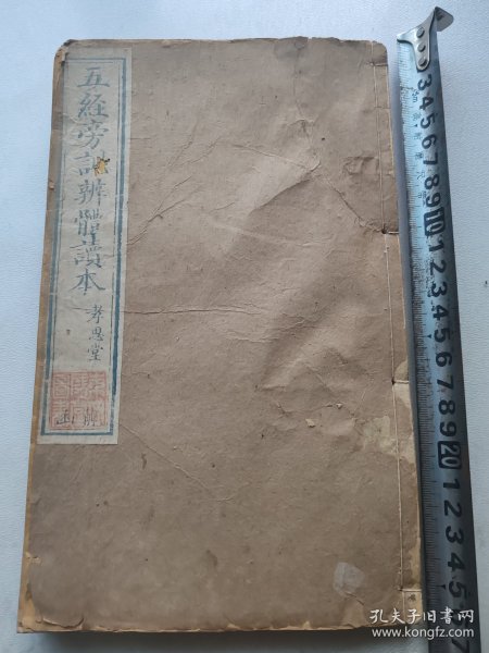 道光元年重锔，五经旁训辩体（循陔堂藏板）之易经读本（孝思堂藏板），（卷一二三，半部）