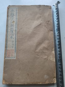 道光元年重锔，五经旁训辩体（循陔堂藏板）之易经读本（孝思堂藏板），（卷一二三，半部）