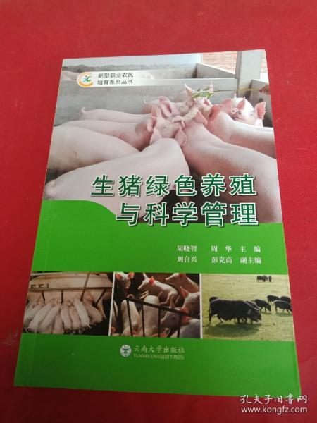 生猪绿色养殖与科学管理