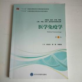 医学免疫学（第4版）/“十三五”全国高等医学院校本科规划教材