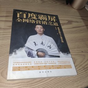 百度霸屏:全网络营销之道:重塑品牌IP火爆全网