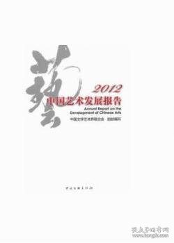 2012中国艺术发展报告