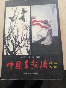 中国画技法（花鸟·山水·人物）（全三册）