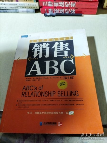 销售ABC：关系销售完全手册