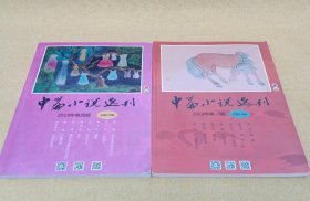 《中篇小说选刊》2019年第一、四期（两本合售）