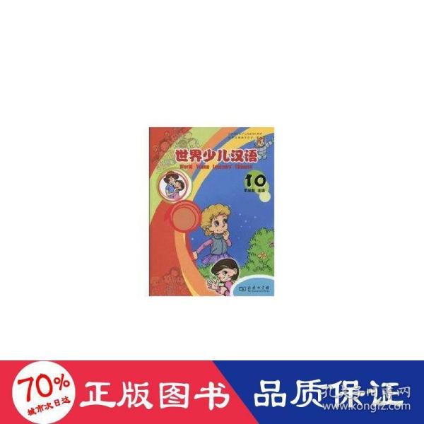 世界少儿汉语（第10册）