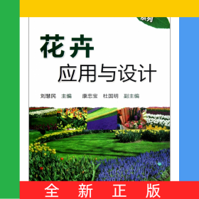 花卉應用與設(shè)計(普通高等教育十二五規(guī)劃教材)/風景園林系列