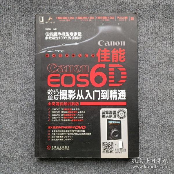 佳能EOS 6D数码单反摄影从入门到精通