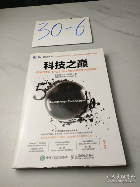 科技之巅：《麻省理工科技评论》50大全球突破性技术深度剖析