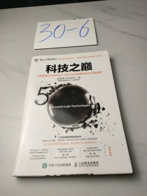 科技之巅：《麻省理工科技评论》50大全球突破性技术深度剖析