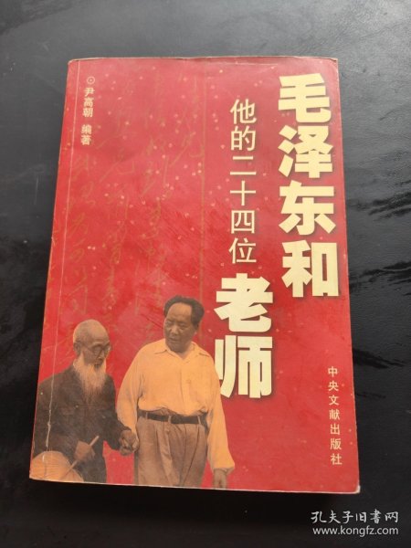 毛泽东和他的二十四位老师