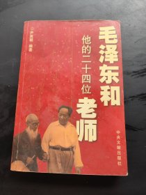 毛泽东和他的二十四位老师