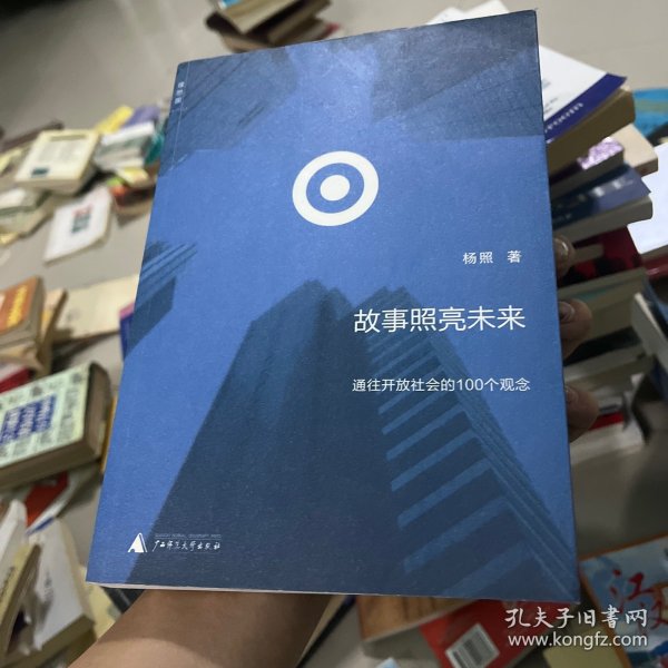 故事照亮未来：通往开放社会的100个观念