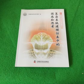 新观点新学说学术沙龙文集：复杂系统建模仿真中的困惑和思考