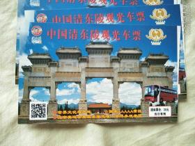 纸质门票：中国清东陵参观券门票 1组20枚：大红门1枚、裕陵前景3枚、石牌坊16枚