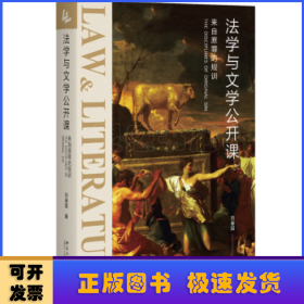 法学与文学公开课：来自原罪的规训 《社会契约论》《神曲》等文学名著的法学解读 刘春园