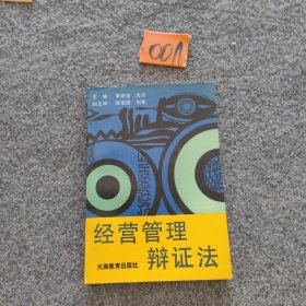 經營管理辯證法
