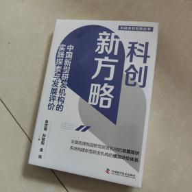 科创新方略：中国新型研发机构的实践探索与发展评价