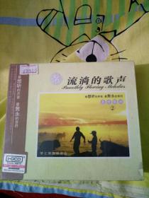 【东面塑料袋1】影视明星音乐歌曲CD，3碟未开封，2流淌的歌声真情依旧2梦之旅演唱组合，你是幸福的我是快乐的在雨中含苞欲放的花摇篮曲洗衣歌美丽的梭罗河志在宝岛创新业毛主席的话儿记心上军港之夜思念祝你平安