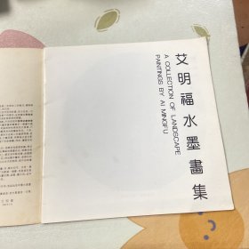 艾明福水墨画集（12开）品如图