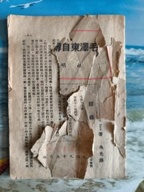 毛泽东自传及其他
