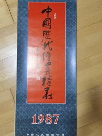 1987挂历 中国历代绘画精录