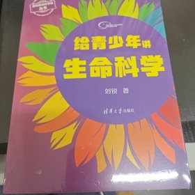 给青少年讲生命科学