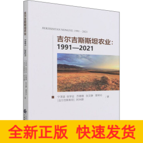 吉尔吉斯斯坦农业：1991-2021