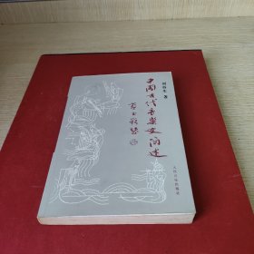 中国古代音乐史简述