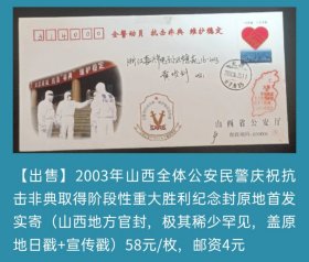 2003年山西全体公安民警庆祝抗击非典取得阶段性重大胜利纪念封原地首日实寄封