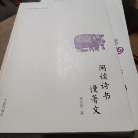 闲读诗书慢著文